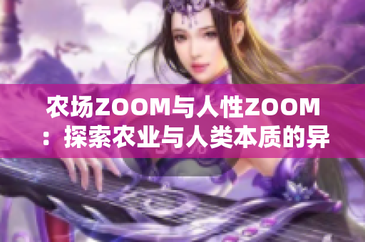 农场ZOOM与人性ZOOM：探索农业与人类本质的异同