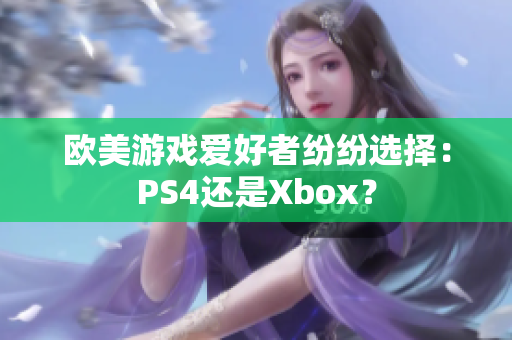 欧美游戏爱好者纷纷选择：PS4还是Xbox？