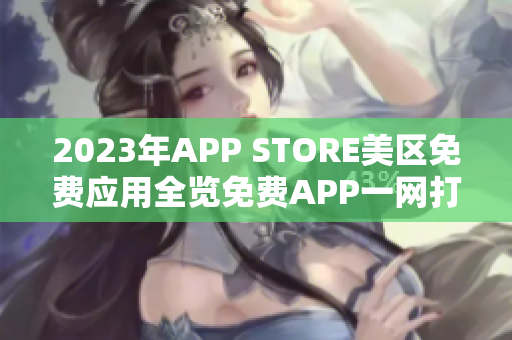 2023年APP STORE美区免费应用全览免费APP一网打尽