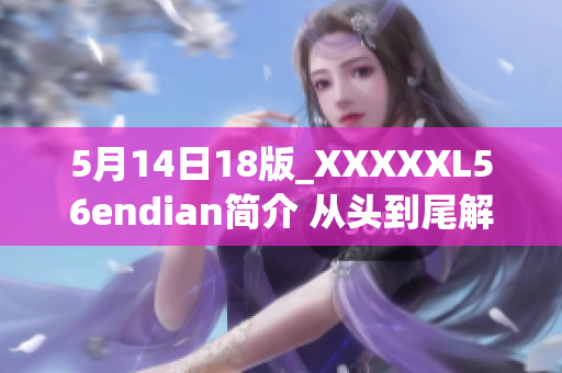 5月14日18版_XXXXXL56endian简介 从头到尾解读大端序