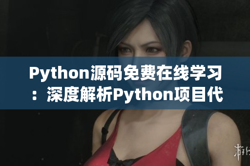 Python源码免费在线学习：深度解析Python项目代码