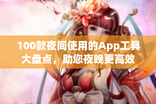 100款夜间使用的App工具大盘点，助您夜晚更高效