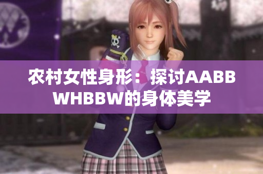 农村女性身形：探讨AABBWHBBW的身体美学