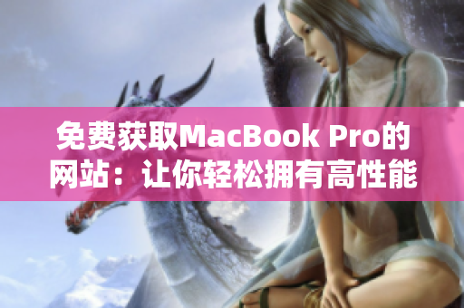 免费获取MacBook Pro的网站：让你轻松拥有高性能笔记本电脑