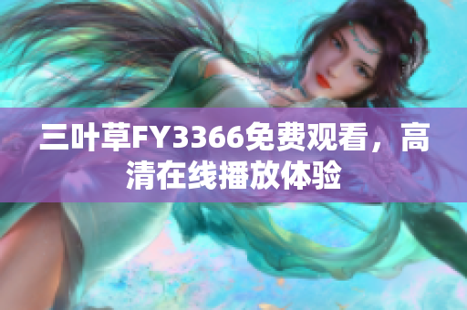 三叶草FY3366免费观看，高清在线播放体验