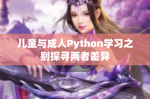 儿童与成人Python学习之别探寻两者差异