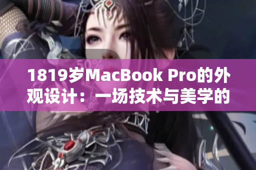 1819岁MacBook Pro的外观设计：一场技术与美学的完美融合