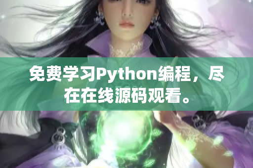 免费学习Python编程，尽在在线源码观看。