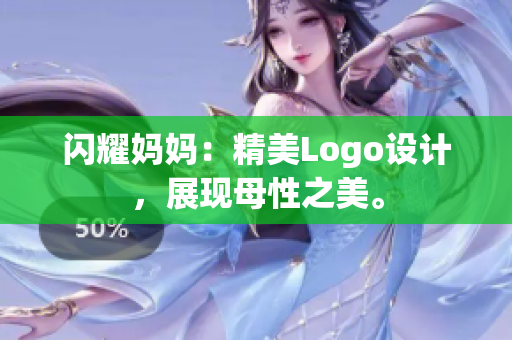 闪耀妈妈：精美Logo设计，展现母性之美。