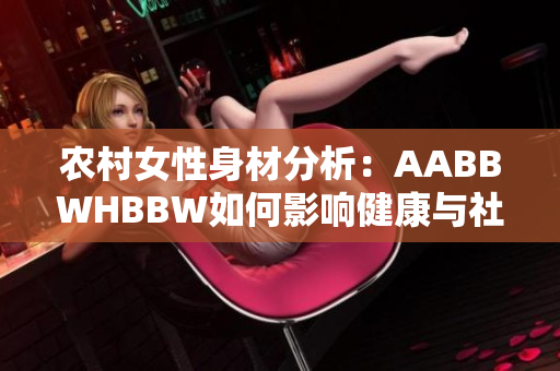 农村女性身材分析：AABBWHBBW如何影响健康与社会地位