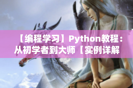 【编程学习】Python教程：从初学者到大师【实例详解】