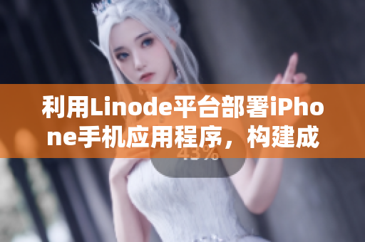 利用Linode平台部署iPhone手机应用程序，构建成熟的技术环境