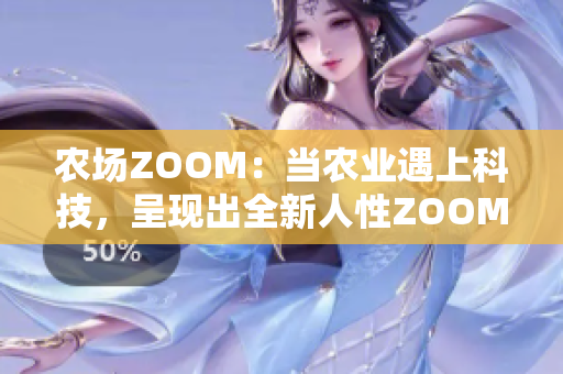 农场ZOOM：当农业遇上科技，呈现出全新人性ZOOM