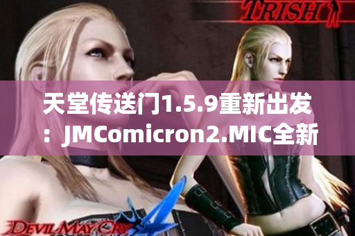 天堂传送门1.5.9重新出发：JMComicron2.MIC全新版本发布