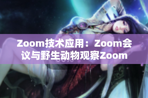 Zoom技术应用：Zoom会议与野生动物观察Zoom