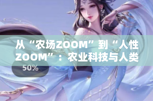 从“农场ZOOM”到“人性ZOOM”：农业科技与人类共生的新视角