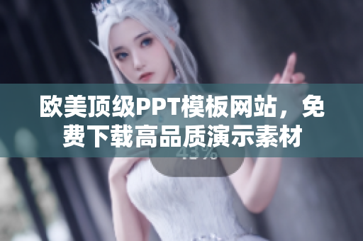 欧美顶级PPT模板网站，免费下载高品质演示素材