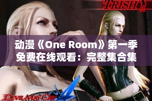 动漫《One Room》第一季免费在线观看：完整集合集现已上线