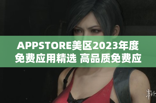 APPSTORE美区2023年度免费应用精选 高品质免费应用一网打尽