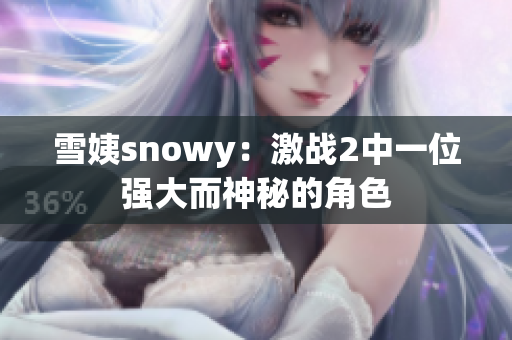 雪姨snowy：激战2中一位强大而神秘的角色