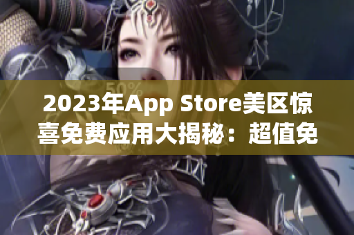 2023年App Store美区惊喜免费应用大揭秘：超值免费应用盘点