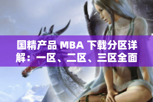 国精产品 MBA 下载分区详解：一区、二区、三区全面解析