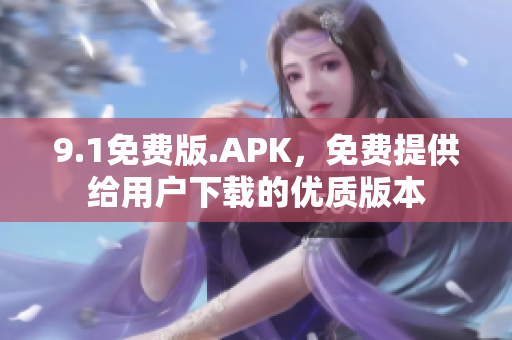 9.1免费版.APK，免费提供给用户下载的优质版本