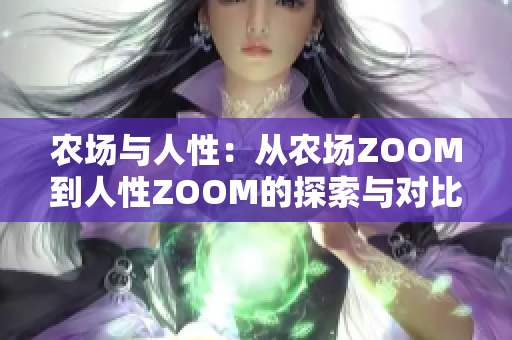 农场与人性：从农场ZOOM到人性ZOOM的探索与对比