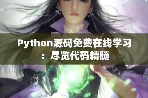 Python源码免费在线学习：尽览代码精髓