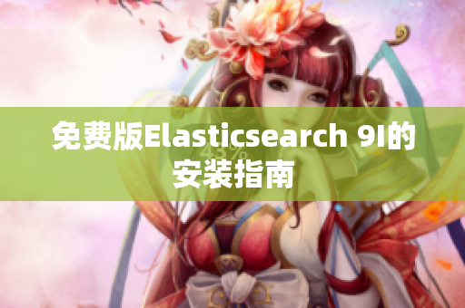 免费版Elasticsearch 9I的安装指南