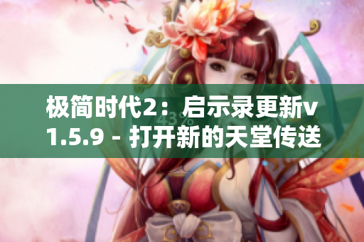 极简时代2：启示录更新v1.5.9 - 打开新的天堂传送门