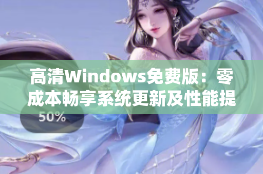 高清Windows免费版：零成本畅享系统更新及性能提升