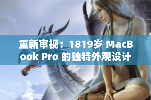 重新审视：1819岁 MacBook Pro 的独特外观设计