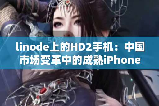 linode上的HD2手机：中国市场变革中的成熟iPhone