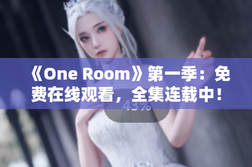 《One Room》第一季：免费在线观看，全集连载中！