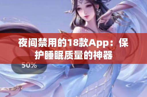 夜间禁用的18款App：保护睡眠质量的神器