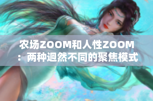 农场ZOOM和人性ZOOM：两种迥然不同的聚焦模式