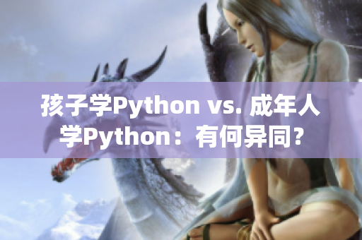 孩子学Python vs. 成年人学Python：有何异同？