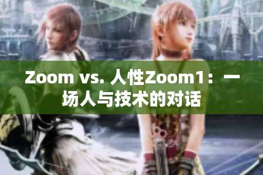 Zoom vs. 人性Zoom1：一场人与技术的对话