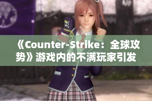 《Counter-Strike：全球攻势》游戏内的不满玩家引发热议