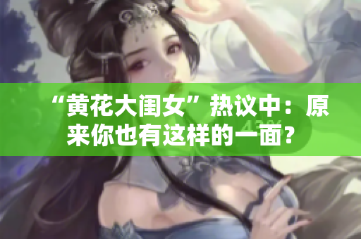 “黄花大闺女”热议中：原来你也有这样的一面？