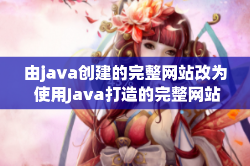 由java创建的完整网站改为 使用Java打造的完整网站