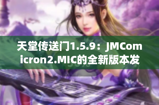 天堂传送门1.5.9：JMComicron2.MIC的全新版本发布