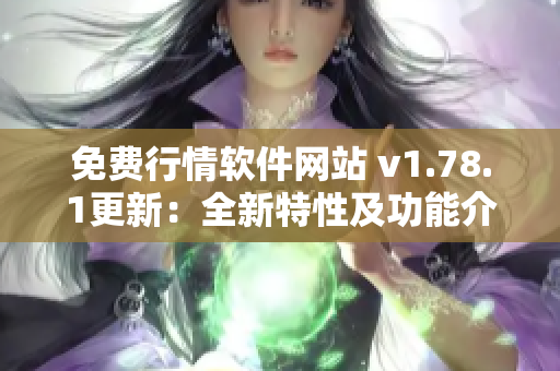 免费行情软件网站 v1.78.1更新：全新特性及功能介绍