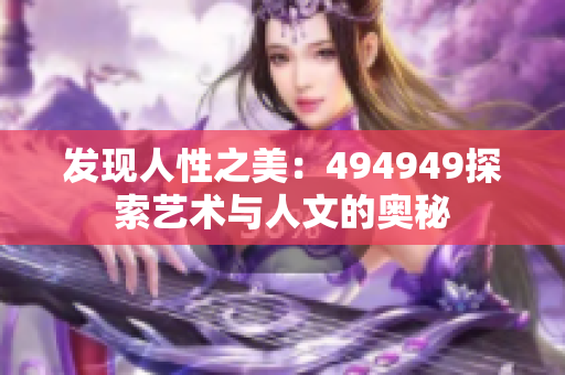 发现人性之美：494949探索艺术与人文的奥秘