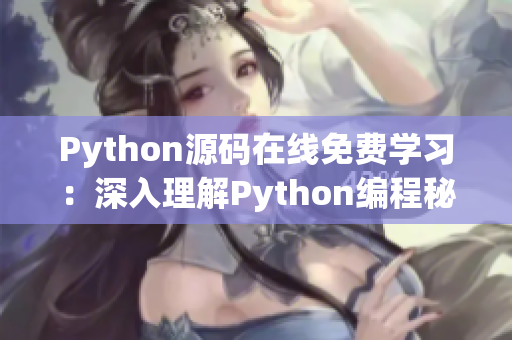 Python源码在线免费学习：深入理解Python编程秘籍