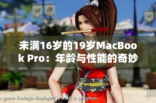 未满16岁的19岁MacBook Pro：年龄与性能的奇妙交错