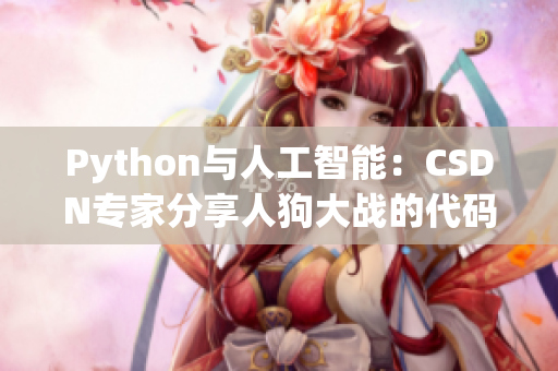 Python与人工智能：CSDN专家分享人狗大战的代码技巧