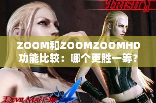 ZOOM和ZOOMZOOMHD功能比较：哪个更胜一筹？