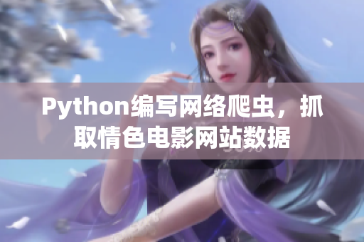 Python编写网络爬虫，抓取情色电影网站数据